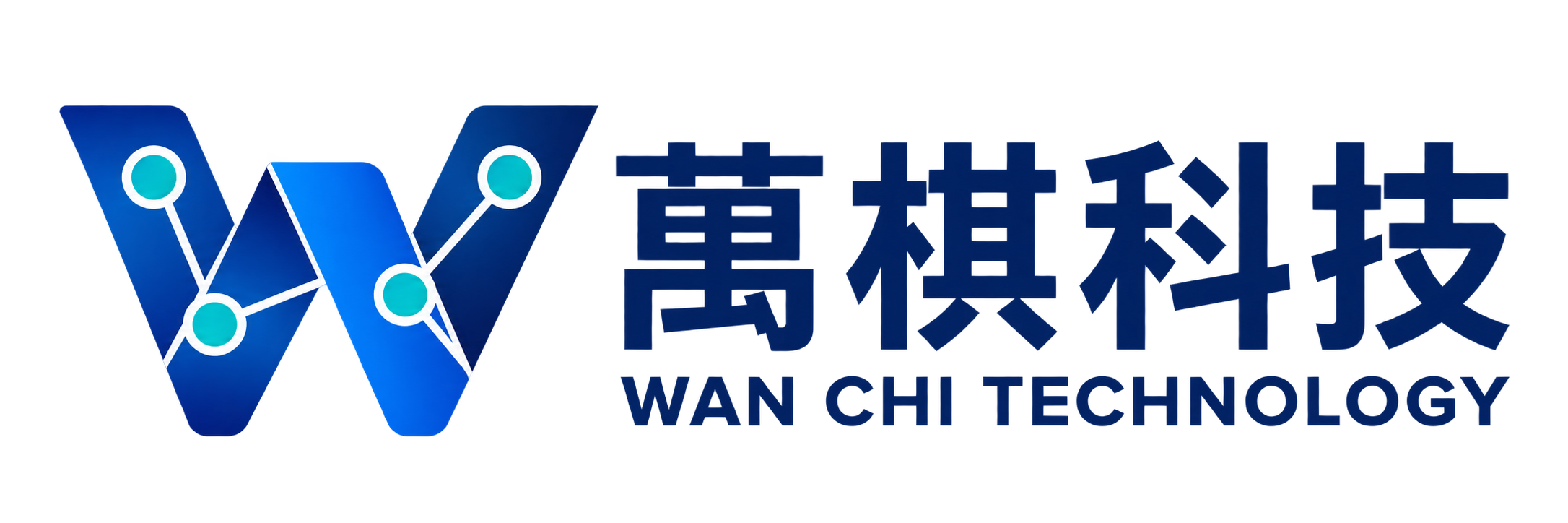 萬棋科技 WAN CHI TECHNOLOGY